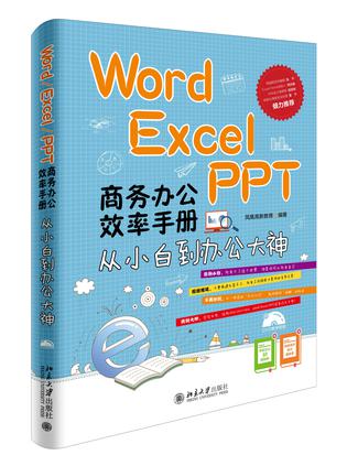 Word Excel PPT 商务办公效率手册——从小白到办公大神