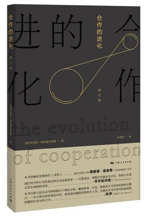 《合作的进化（修订版）》[美]罗伯特·阿克塞尔罗德（作者）epub+mobi+azw3