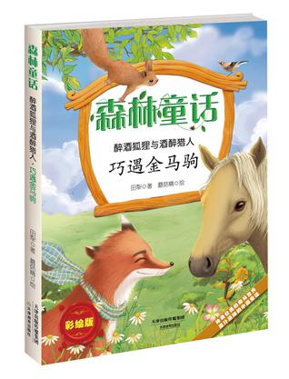 森林童话：醉酒狐狸与酒醉猎人 · 巧遇金马驹