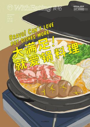 食帖16：大满足！就爱锅料理