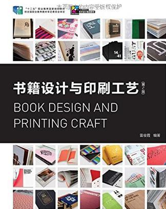 书籍设计与印刷工艺（第2版）