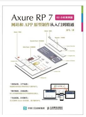 Axure RP7 网站和APP原型制作从入门到精通 60小时案例版
