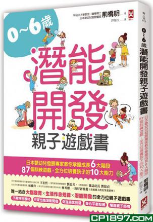 0~6岁潜能开发亲子游戏书：日本婴幼儿发展专家教你掌握成长6大阶段，87个训练游戏，全方位培养孩子10大能力！ 台版 前桥明 野人亲子教养
