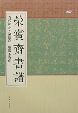 荣宝斋书谱·古代部分·褚遂良·雁塔圣教序