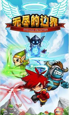 无尽的边界 Endless Frontier
