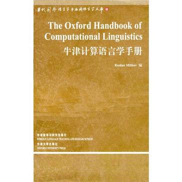 牛津计算语言学手册