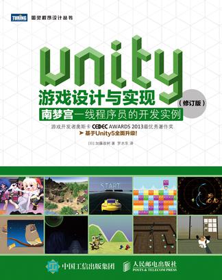 Unity游戏设计与实现