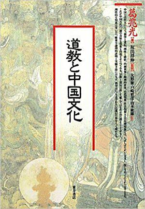 道教と中国文化