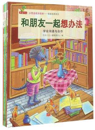 情商培养系列(共8册)/小恐龙成长绘本