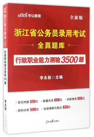 行政职业能力测验3500题(全新版浙江省公务员录用考试全真题库)