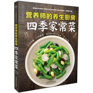 营养师的养生厨房(四季家常菜)/健康爱家系列