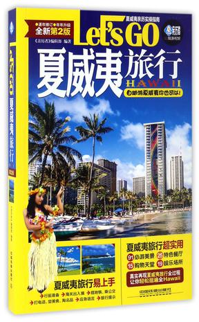 夏威夷旅行Let'sGO(全新第2版)/亲历者旅游书架