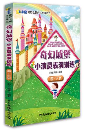 奇幻城堡小演员表演训练(4-6岁)/未来星奇妙之旅少儿表演丛书