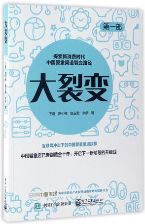 大裂变(探索新消费时代中国婴童渠道裂变路径第1部)