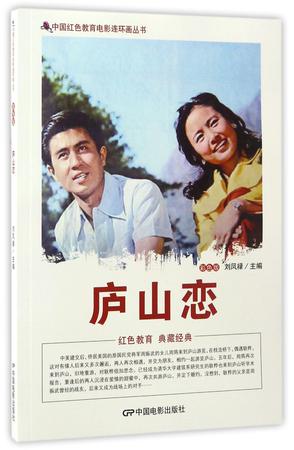庐山恋(彩色版)/中国红色教育电影连环画丛书