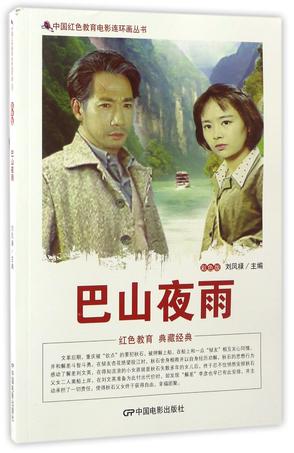 巴山夜雨(彩色版)/中国红色教育电影连环画丛书