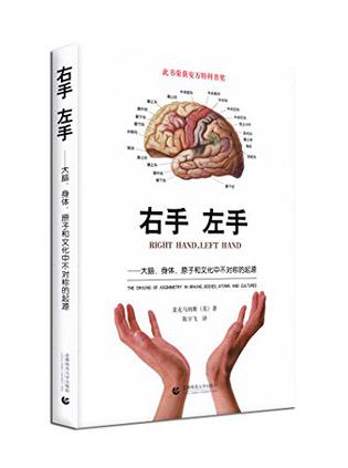 右手，左手——大脑、身体、原子和文化中不对称性的起源