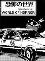 恐怖的世界 World of Horror