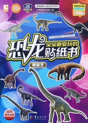 宝宝最爱玩的恐龙贴纸书(蜥脚龙)/超畅销的儿童贴纸书系列