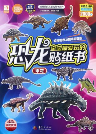 宝宝最爱玩的恐龙贴纸书(甲龙)/超畅销的儿童贴纸书系列