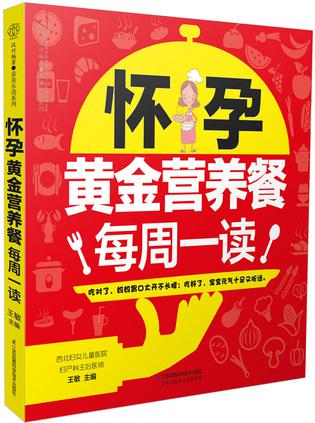 怀孕黄金营养餐每周一读/亲亲乐读系列