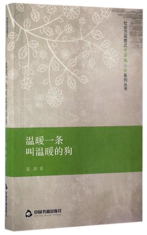温暖一条叫温暖的狗/社会万花筒之中国微小说系列丛书