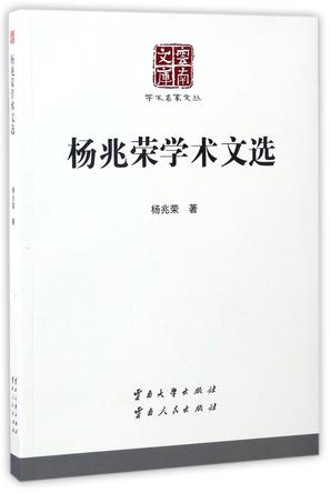杨兆荣学术文选/学术名家文丛/云南文库