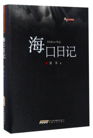 海口日记(精)/潘军小说典藏