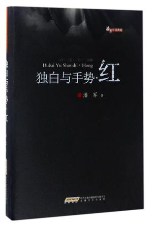 独白与手势(红)(精)/潘军小说典藏