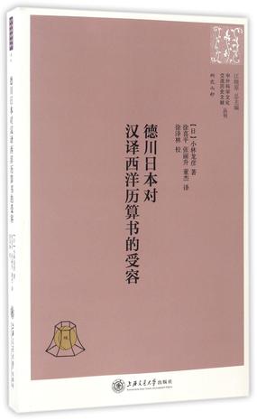 德川日本对汉译西洋历算书的受容