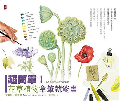 超簡單!花草植物拿筆就能畫!從素描到水彩,博物館繪圖師教你完美結合科學觀察與藝術技法