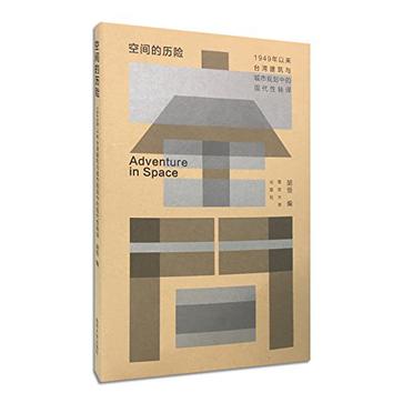 空间的历险——1949年以来台湾建筑与城市规划中的现代性转译