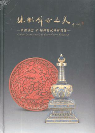 珠联璧合之美(中国漆器 & 琺瑯器收藏精品选)(精)