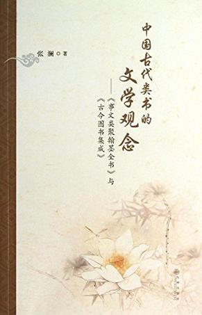 中国古代类书的文学观念