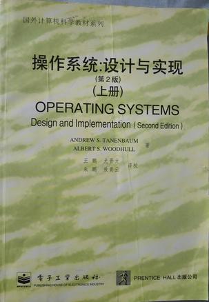 操作系统：设计与实现（第2版 ）（上册）