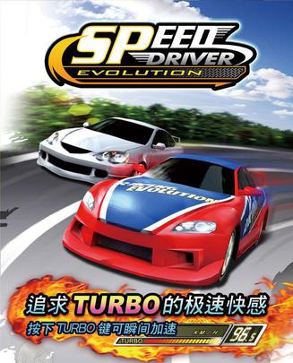 极速 Speed Driver Evolution