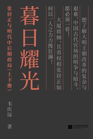 暮日耀光：张居正与明代中后期政局书籍封面