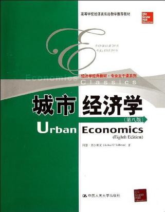 经济学经典教材•专业主干课系列