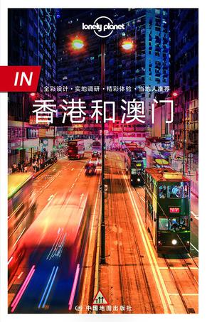 Lonely Planet 孤独星球 IN系列：香港和澳门（2017年版）