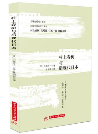 村上春树与后现代日本