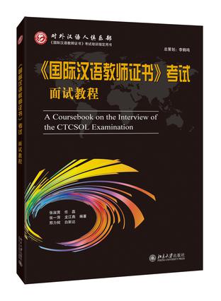 国家汉办国际汉语教师证书考试面试教程