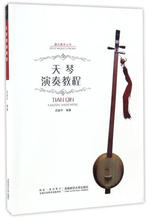 天琴演奏教程/器乐教学丛书