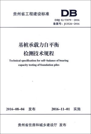 基桩承载力自平衡检测技术规程(DBJ52\T079-2016备案号J13526-2016)/贵州省工程建设标准