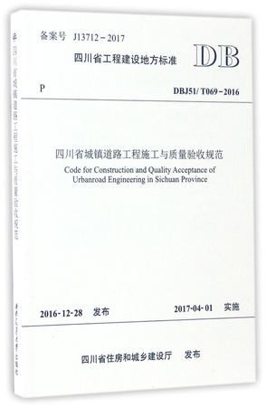 四川省城镇道路工程施工与质量验收规范(DBJ51\T069-2016)/四川省工程建设地方标准