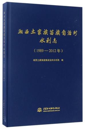 湘西土家族苗族自治州水利志(1989-2012年)(精)