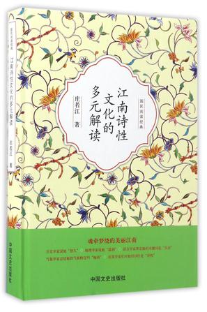 江南诗性文化的多元解读(精)/国民阅读经典