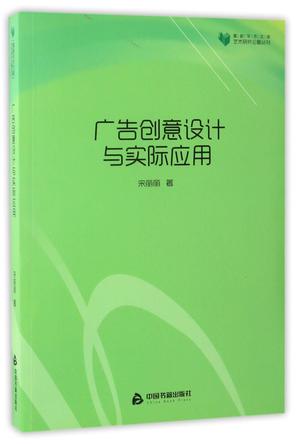 广告创意设计与实际应用/艺术研究论著丛刊/高校学术文库