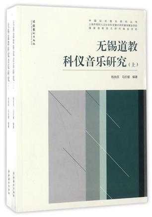 无锡道教科仪音乐研究(上下)/中国仪式音乐研究丛书
