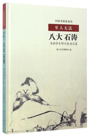 至人无法(八大石涛书画学术研讨会论文集)(精)/中国书画家论丛