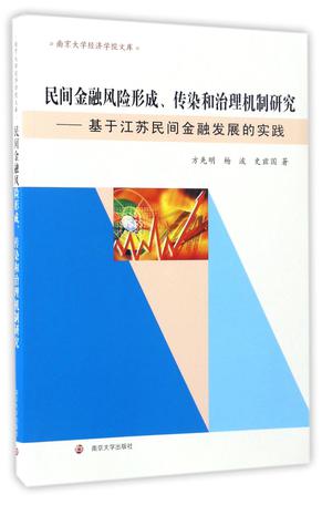 民间金融风险形成传染和治理机制研究--基于江苏民间金融发展的实践/南京大学经济学院文库